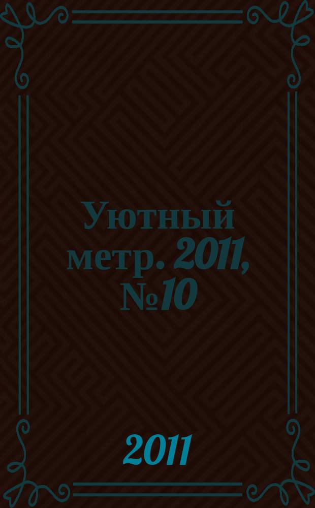 Уютный метр. 2011, № 10 (23)