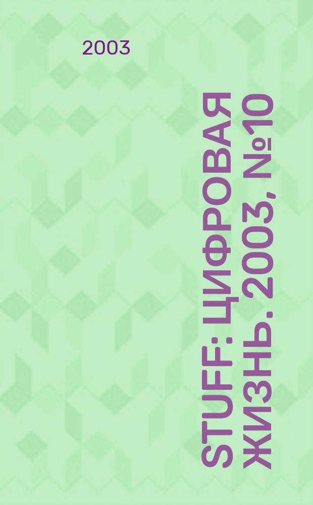 Stuff : Цифровая жизнь. 2003, № 10