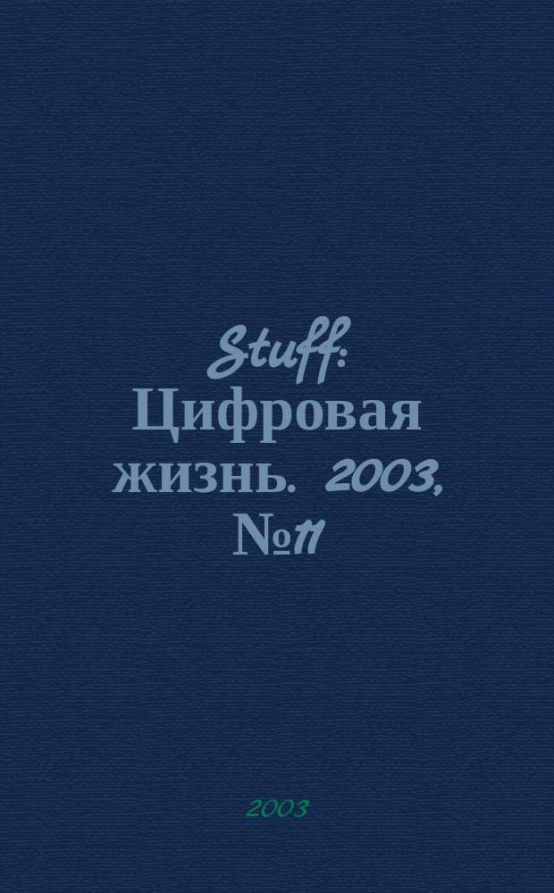 Stuff : Цифровая жизнь. 2003, № 11