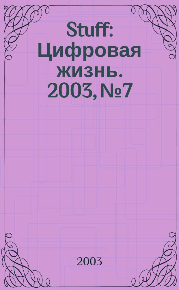 Stuff : Цифровая жизнь. 2003, № 7/8