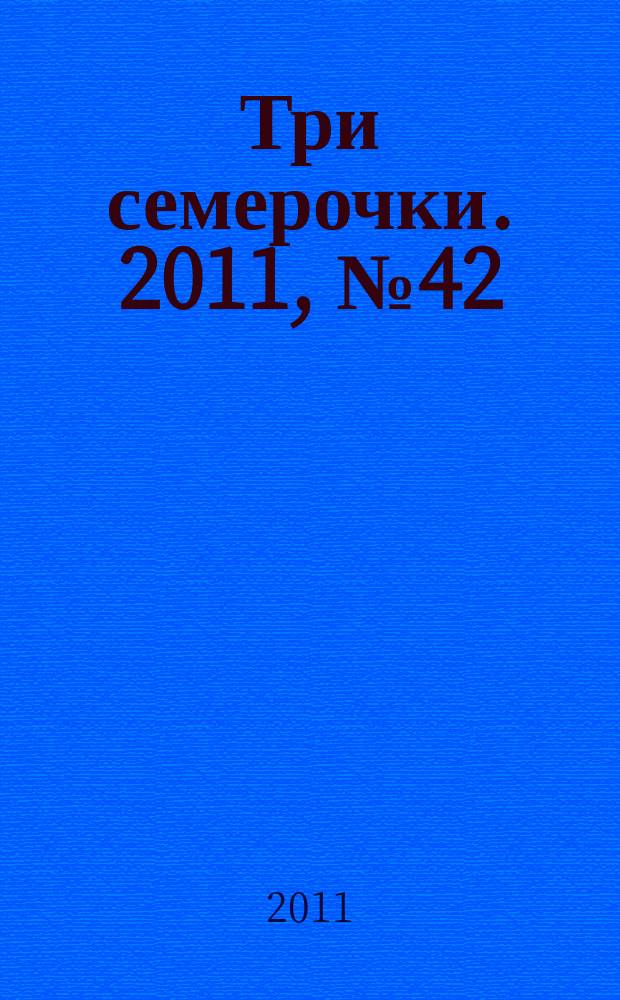 Три семерочки. 2011, № 42 (348)