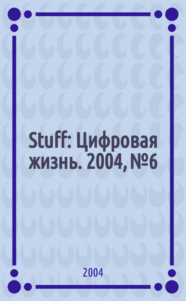 Stuff : Цифровая жизнь. 2004, № 6