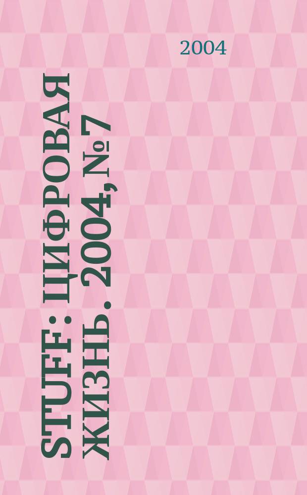 Stuff : Цифровая жизнь. 2004, № 7