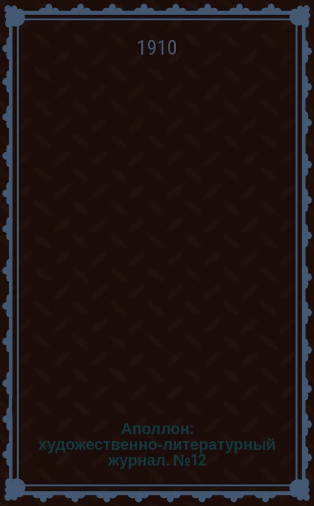 Аполлон : художественно-литературный журнал. № 12
