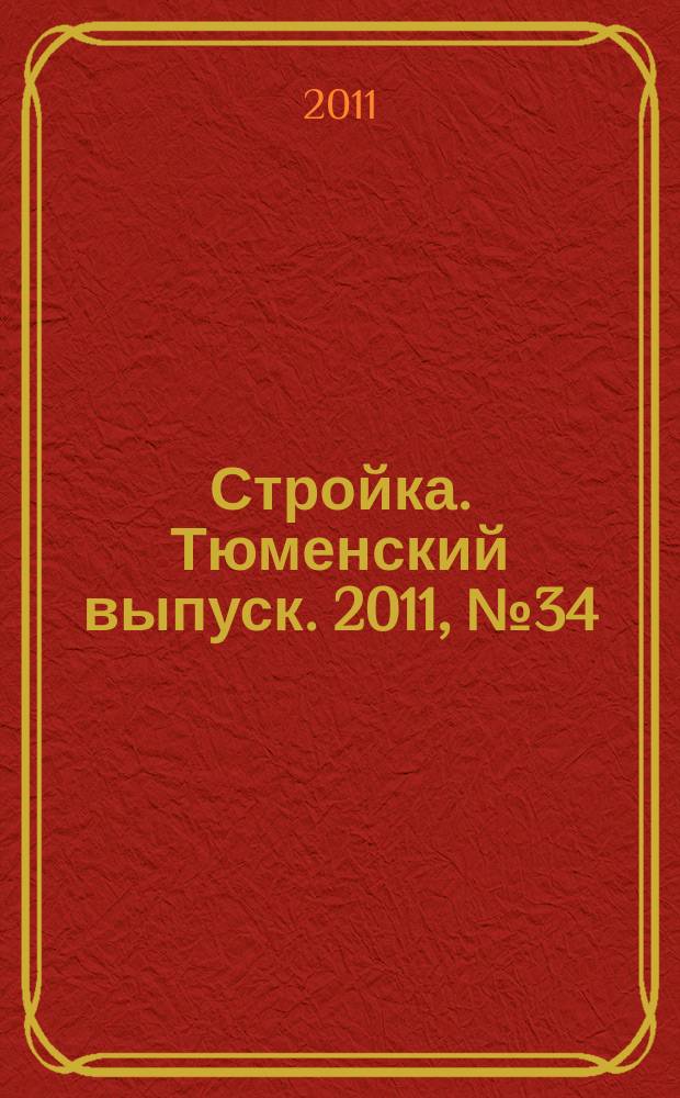 Стройка. Тюменский выпуск. 2011, № 34 (346)