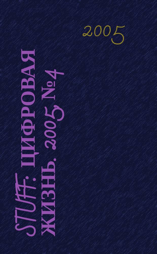 Stuff : Цифровая жизнь. 2005, № 4