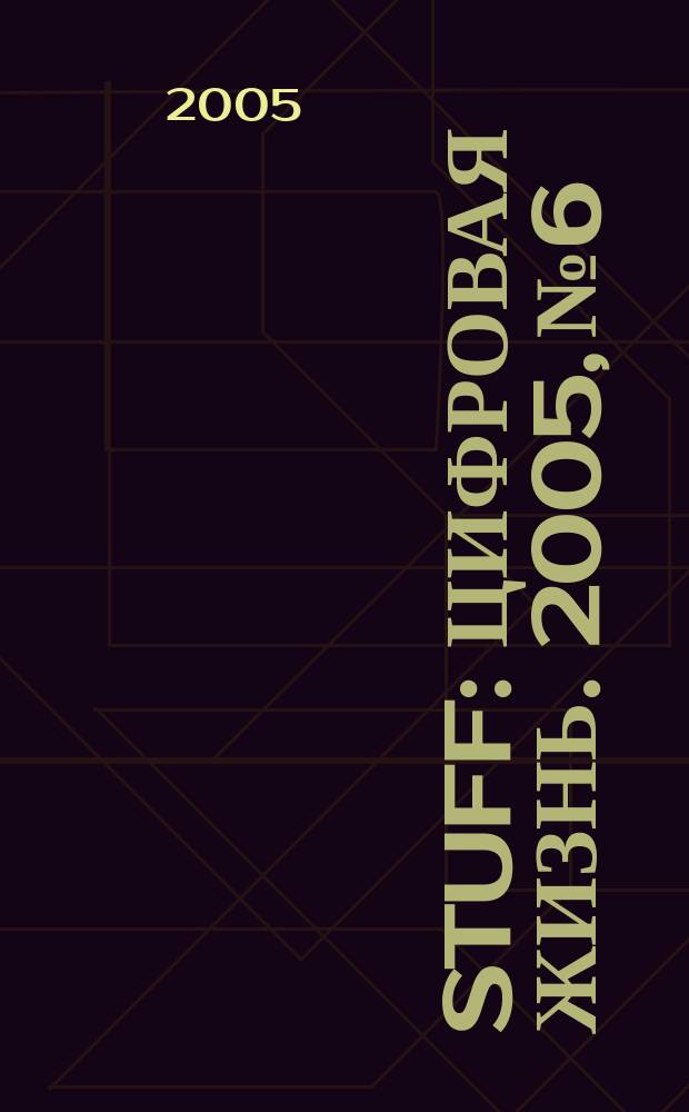 Stuff : Цифровая жизнь. 2005, № 6