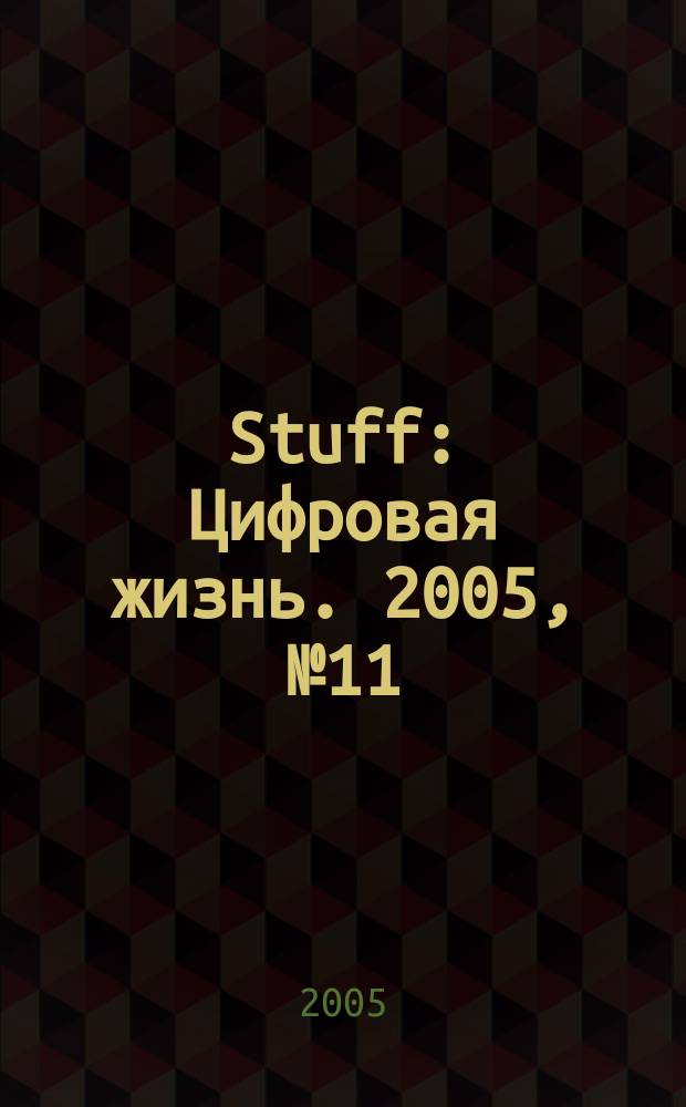 Stuff : Цифровая жизнь. 2005, № 11
