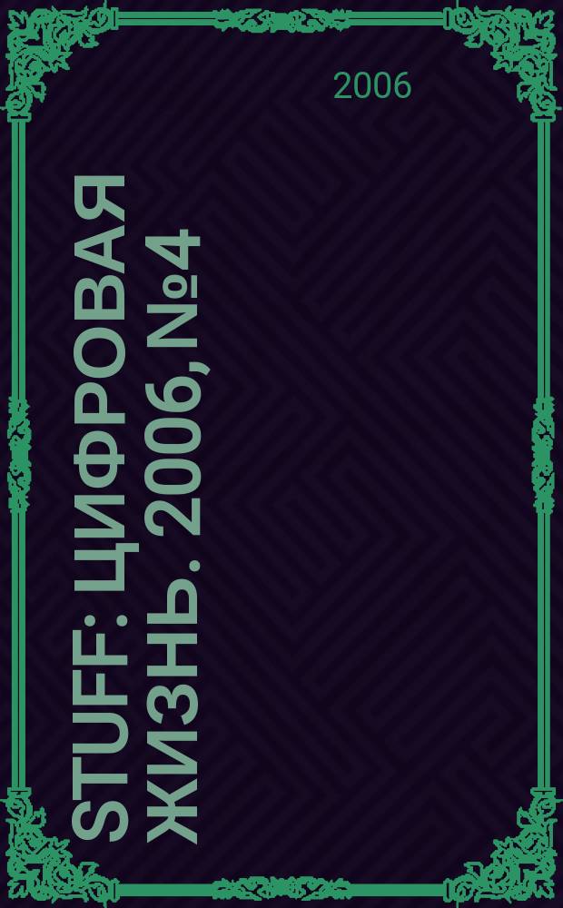 Stuff : Цифровая жизнь. 2006, № 4