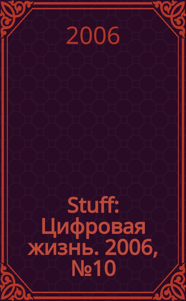 Stuff : Цифровая жизнь. 2006, № 10