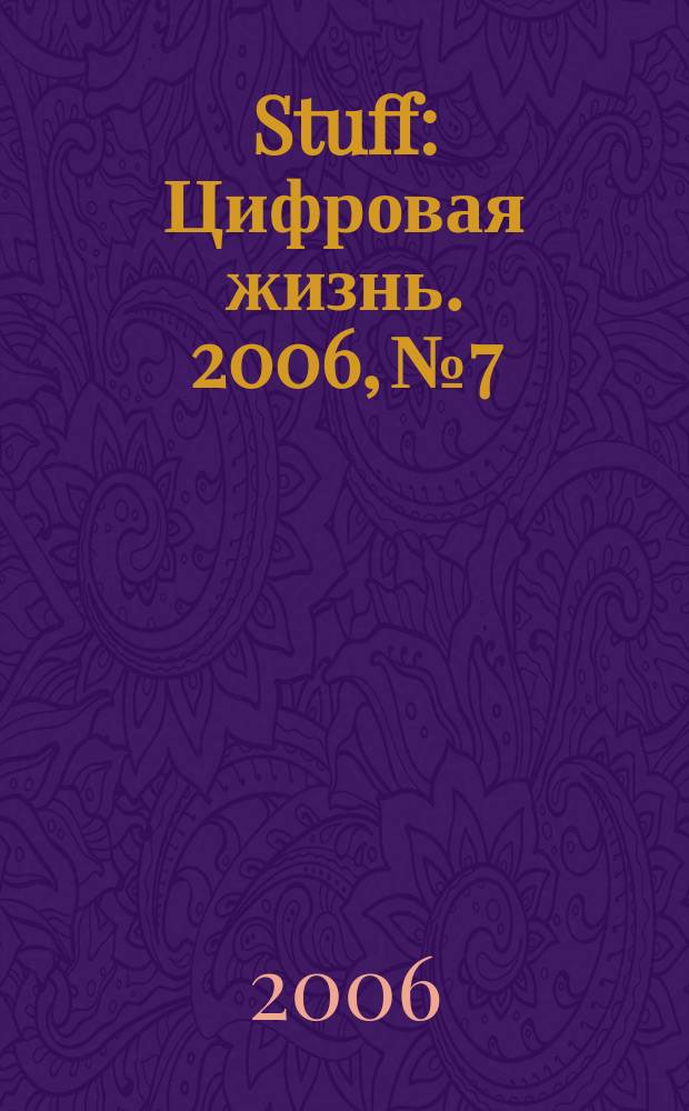 Stuff : Цифровая жизнь. 2006, № 7/8