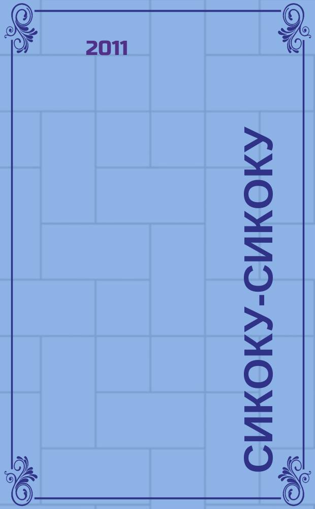 Сикоку-сикоку : японские кроссворды. 2011, № 22 (232)