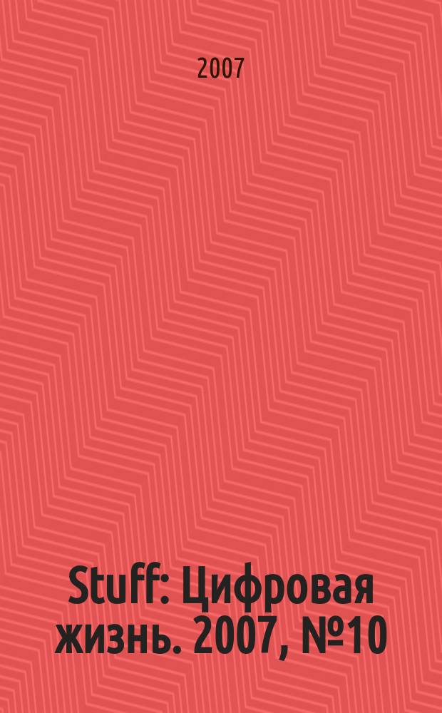 Stuff : Цифровая жизнь. 2007, № 10