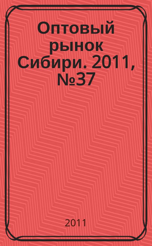 Оптовый рынок Сибири. 2011, № 37 (825)