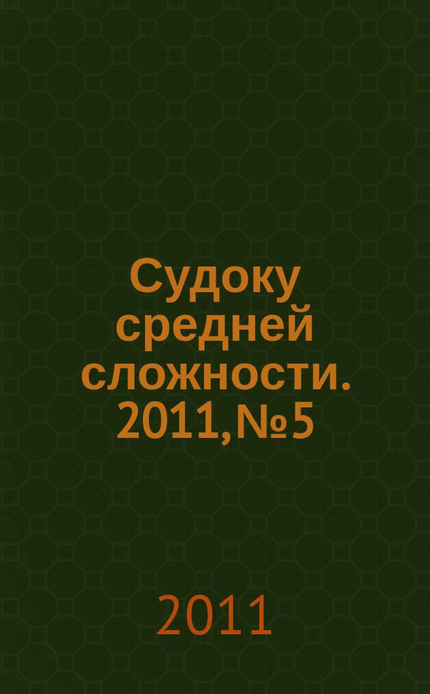 Судоку средней сложности. 2011, № 5