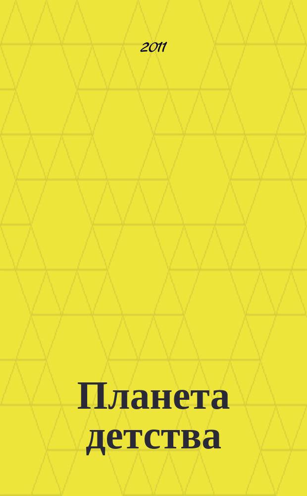 Планета детства : журн. для родителей и детей. 2011, № 5 (45)