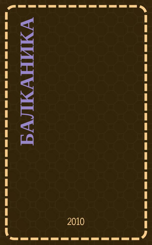 Балканика