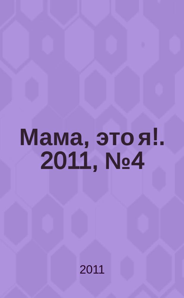 Мама, это я !. 2011, № 4 (18) : Питание малыша