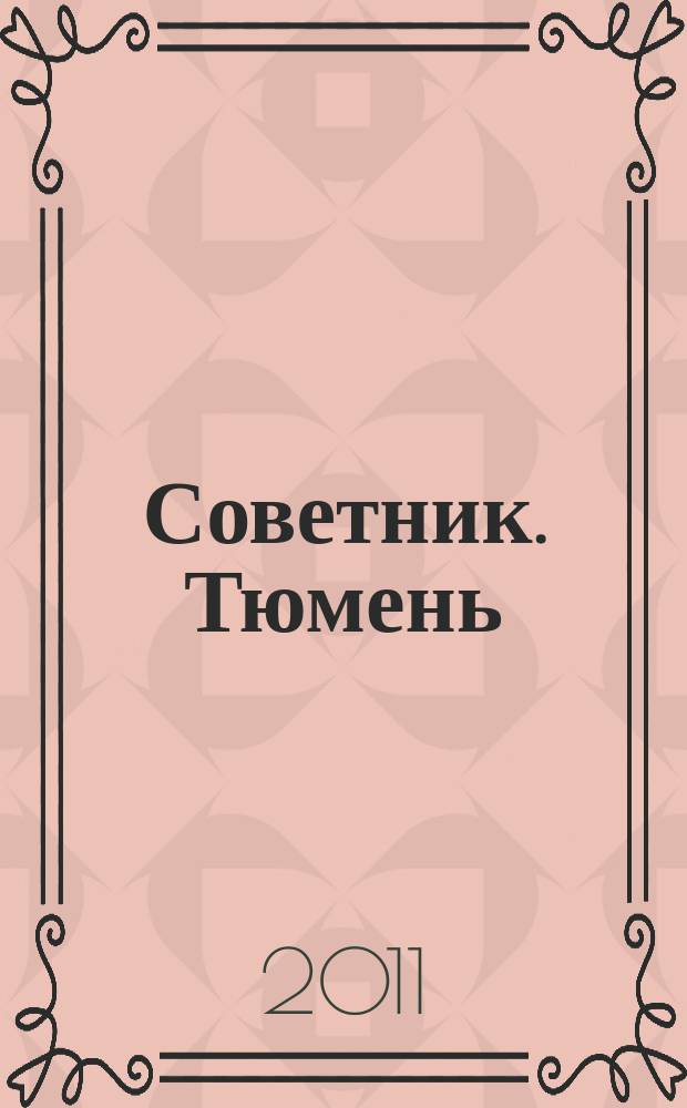 Советник. Тюмень : каталог финансовых услуг журнал. 2011, № 2 (2)