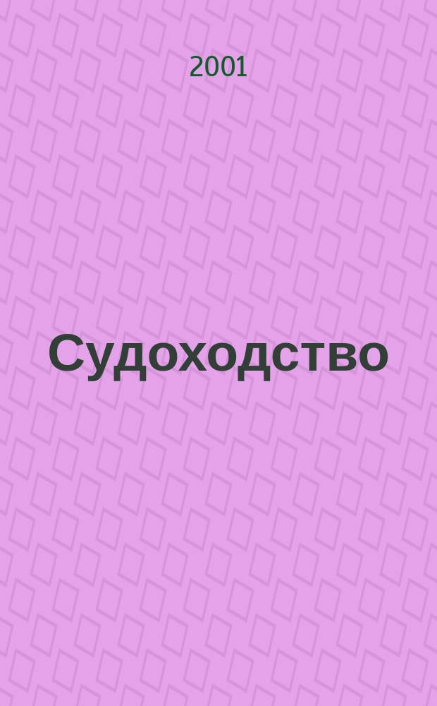 Судоходство : Информ.-аналит. журн. 2001, № 10/11 (89)