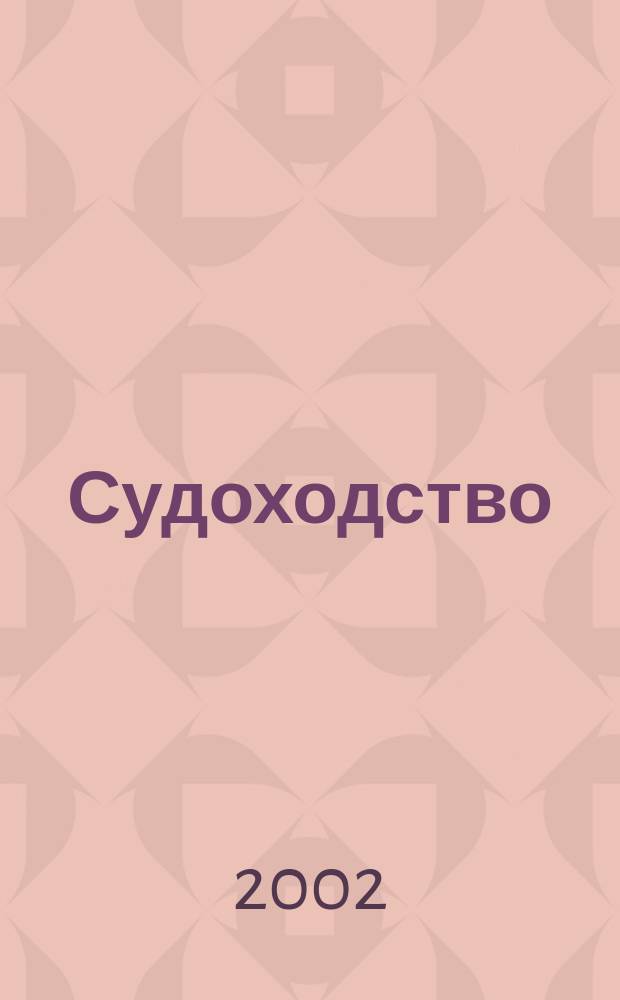 Судоходство : Информ.-аналит. журн. 2002, № 6 (95)