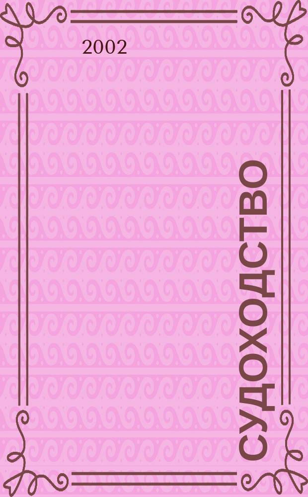 Судоходство : Информ.-аналит. журн. 2002, № 9/10 (97)