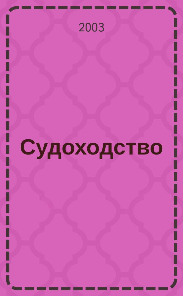 Судоходство : Информ.-аналит. журн. 2003, № 9/10 (103)