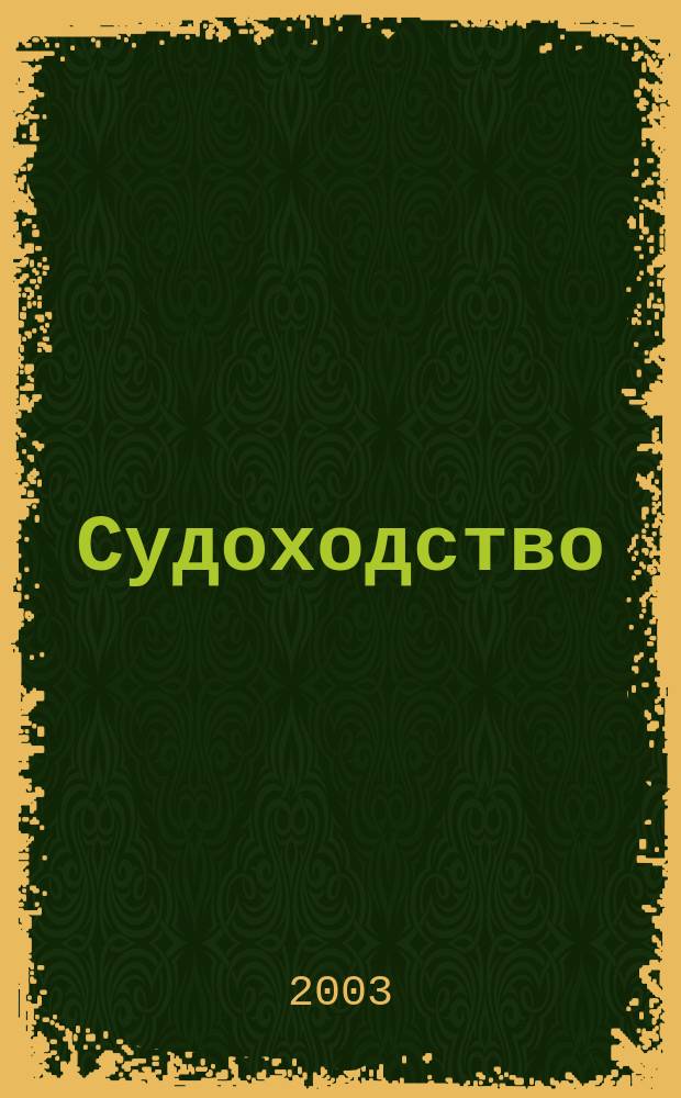 Судоходство : Информ.-аналит. журн. 2003, № 11/12 (104)