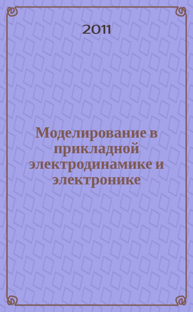 Моделирование в прикладной электродинамике и электронике : сборник научных трудов. Вып. 10