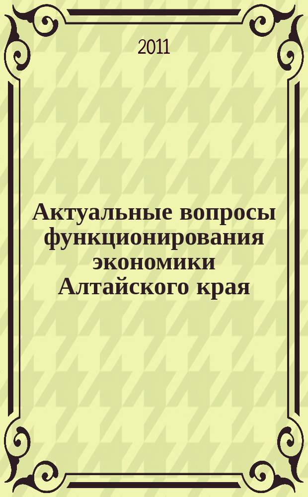 Актуальные вопросы функционирования экономики Алтайского края : сборник статей молодых ученых. Вып. 3