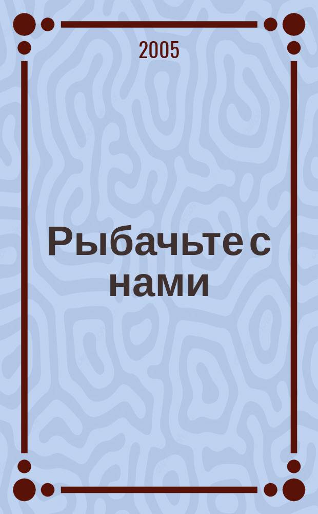 Рыбачьте с нами : Ил. журн. о рыб. ловле. 2005, № 10