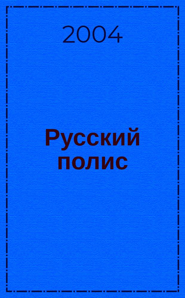 Русский полис : Рос. журн. о страховании. 2004, № 2 (47)