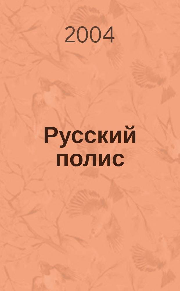 Русский полис : Рос. журн. о страховании. 2004, № 3 (48)