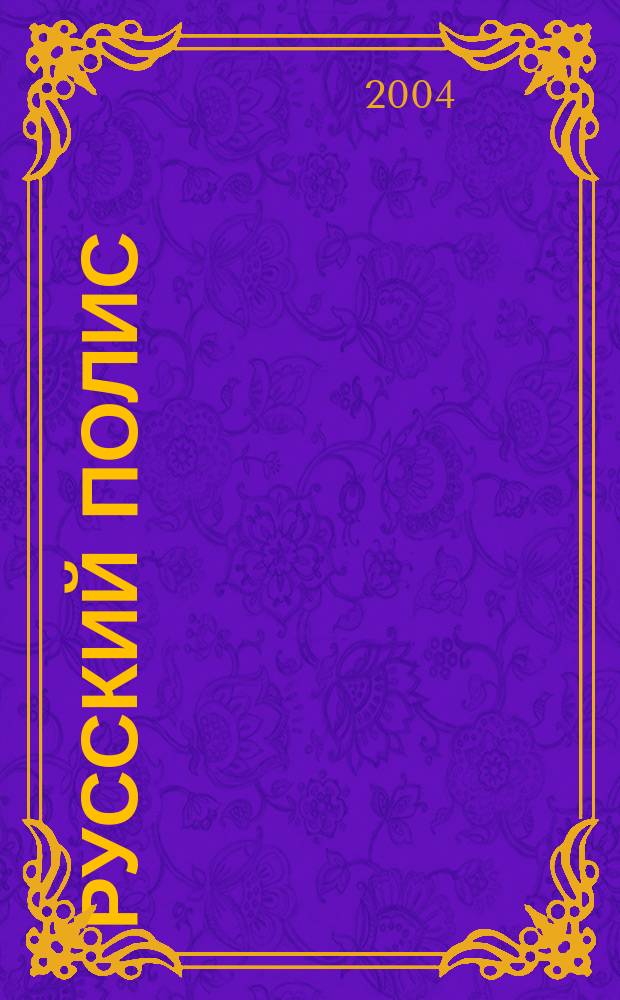 Русский полис : Рос. журн. о страховании. 2004, № 4 (49)