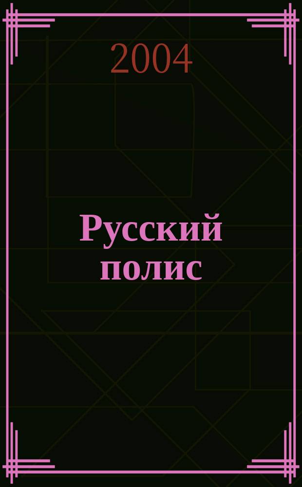 Русский полис : Рос. журн. о страховании. 2004, № 7 (52)
