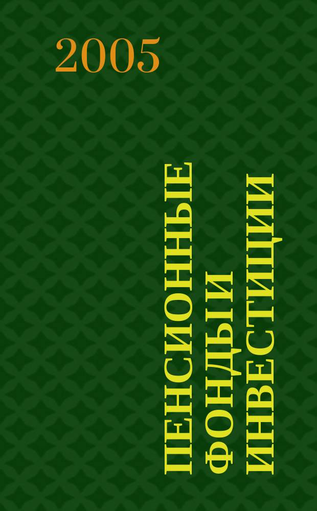 Пенсионные фонды и инвестиции : Информ.-аналит. журн. 2005, № 3 (21)
