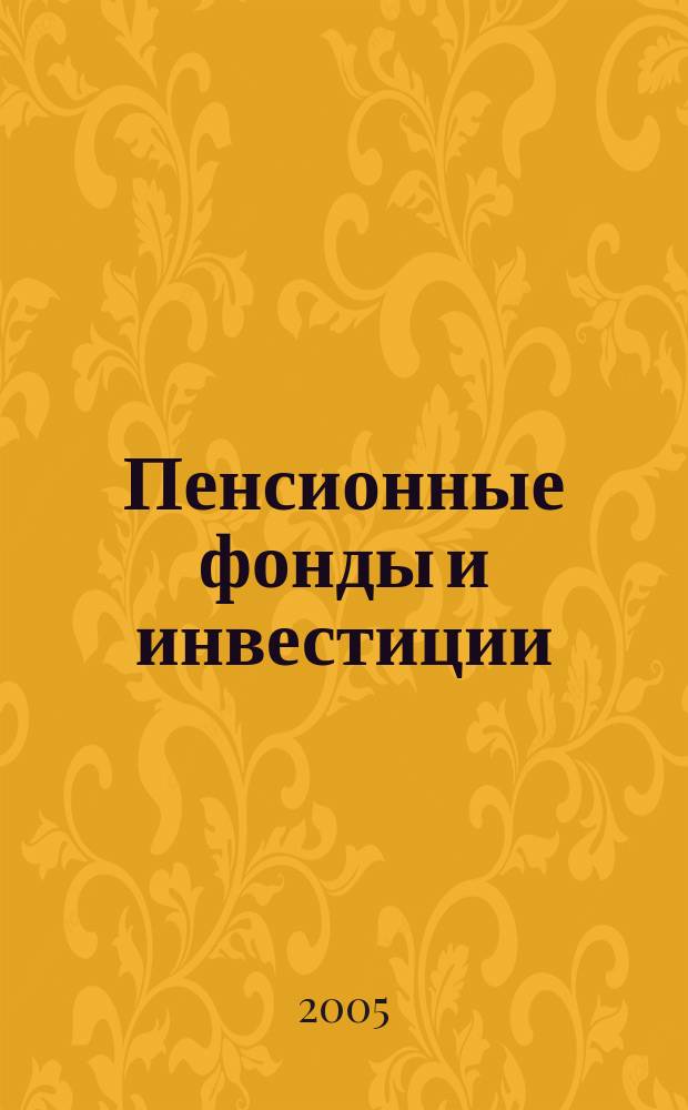 Пенсионные фонды и инвестиции : Информ.-аналит. журн. 2005, № 6 (24)