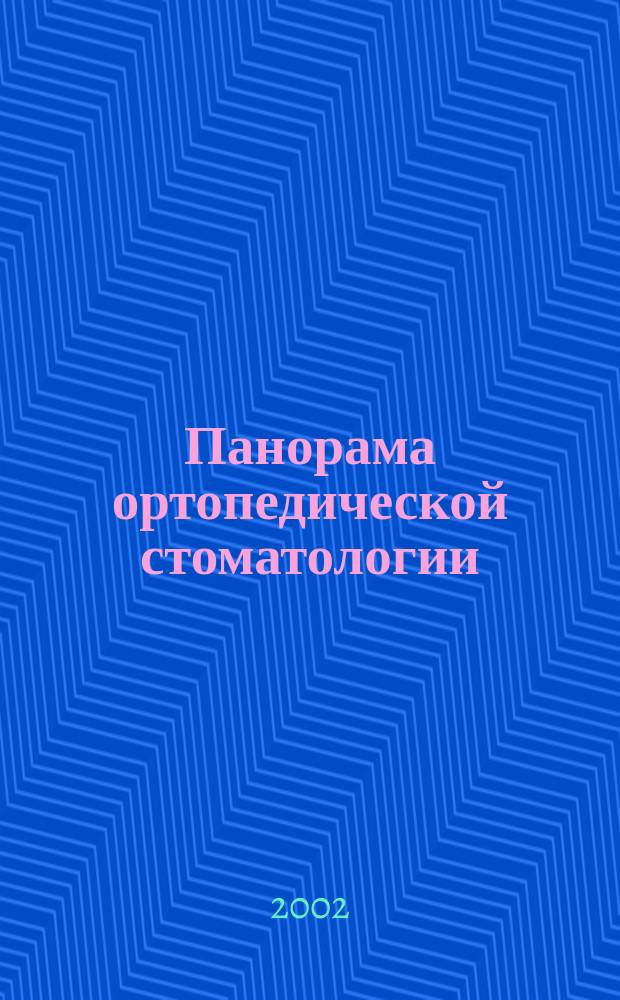 Панорама ортопедической стоматологии : Журн. для стоматологов-ортопедов и зуб. техников. 2002, № 2