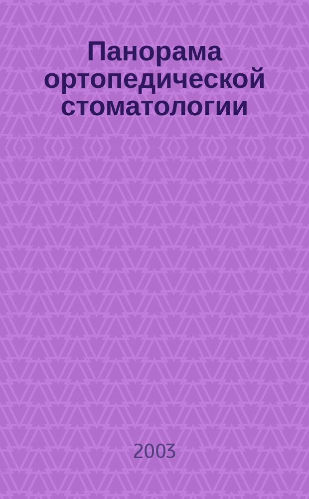 Панорама ортопедической стоматологии : Журн. для стоматологов-ортопедов и зуб. техников. 2003, № 3