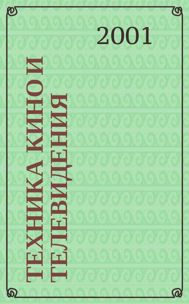 Техника кино и телевидения : Ежемес. научно-техн. журн. Орган М-ва культуры СССР. 2001, № 5 (533)