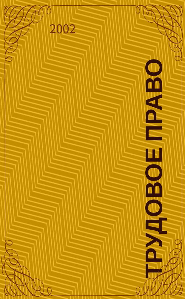 Трудовое право : Ежекварт. практ. журн. 2002, № 8 (30)