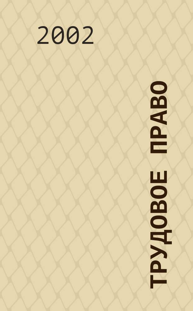 Трудовое право : Ежекварт. практ. журн. 2002, № 11 (33)