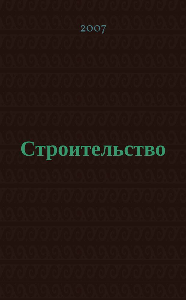 Строительство : Налогообложение, бухучет Науч.-информ. отрасл. журн. 2007, № 4