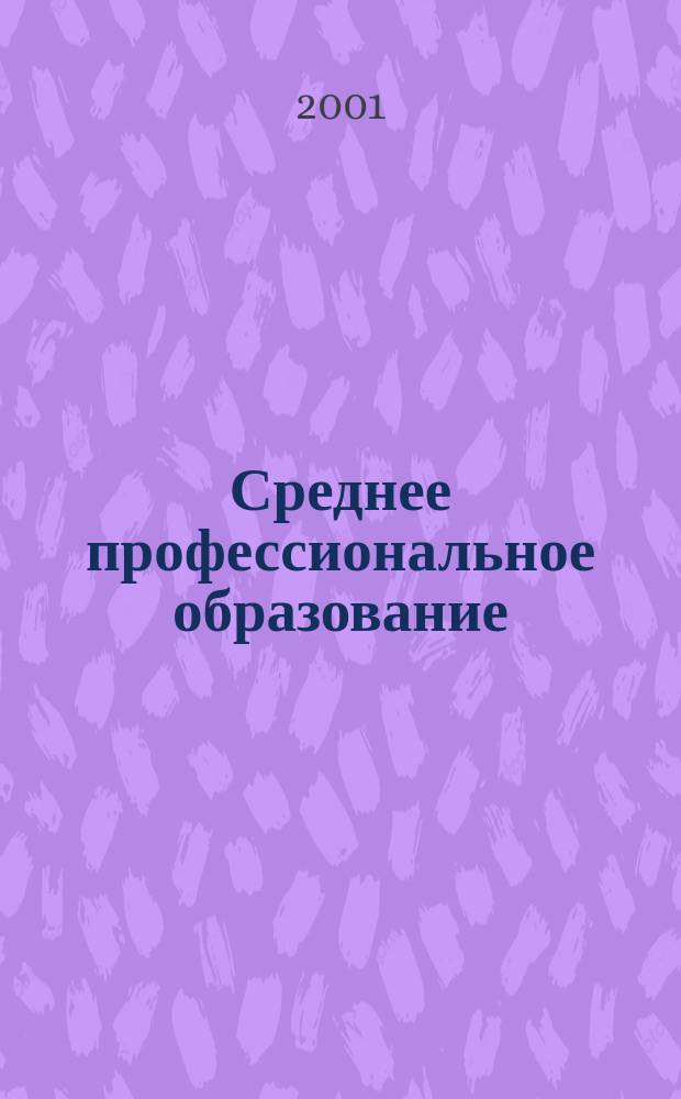 Среднее профессиональное образование : Ежемес. теорет. и науч.-метод. журн. 2001, № 3
