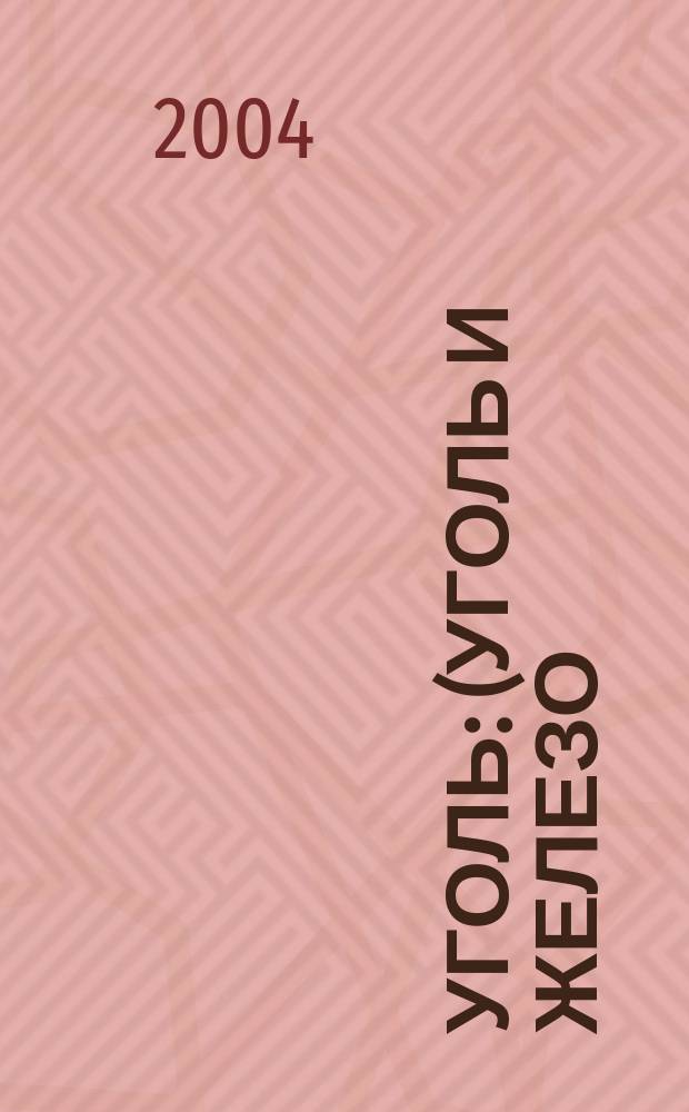 Уголь : (Уголь и железо) Ежемес. техн.-экон. журн. Орган Всесоюз. объединения гос. каменноугольной пром. "Союзуголь". 2004, № 4 (938)