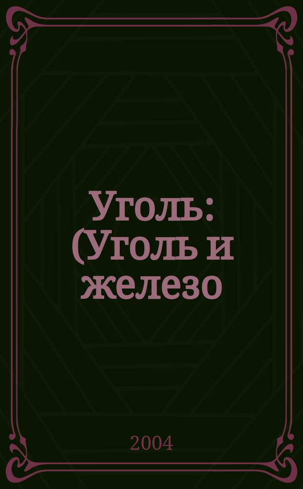 Уголь : (Уголь и железо) Ежемес. техн.-экон. журн. Орган Всесоюз. объединения гос. каменноугольной пром. "Союзуголь". 2004, № 10 (944)
