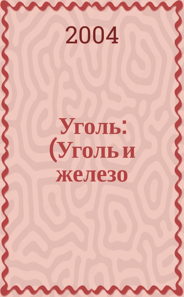 Уголь : (Уголь и железо) Ежемес. техн.-экон. журн. Орган Всесоюз. объединения гос. каменноугольной пром. "Союзуголь". 2004, № 12 (946)