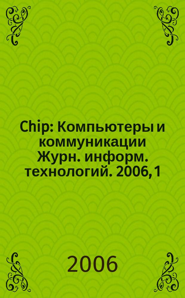 Chip : Компьютеры и коммуникации Журн. информ. технологий. 2006, 1 (77)