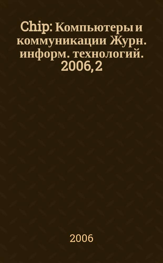 Chip : Компьютеры и коммуникации Журн. информ. технологий. 2006, 2 (79)
