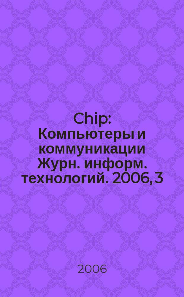 Chip : Компьютеры и коммуникации Журн. информ. технологий. 2006, 3 (81)